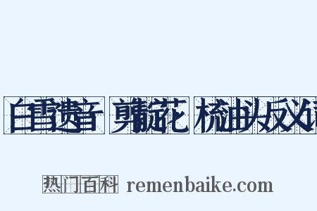 白雪遗音·剪靛花·梳油头反义词是什么意思的图片